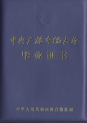 中央电大开放教育本、专科毕业证书封皮样式