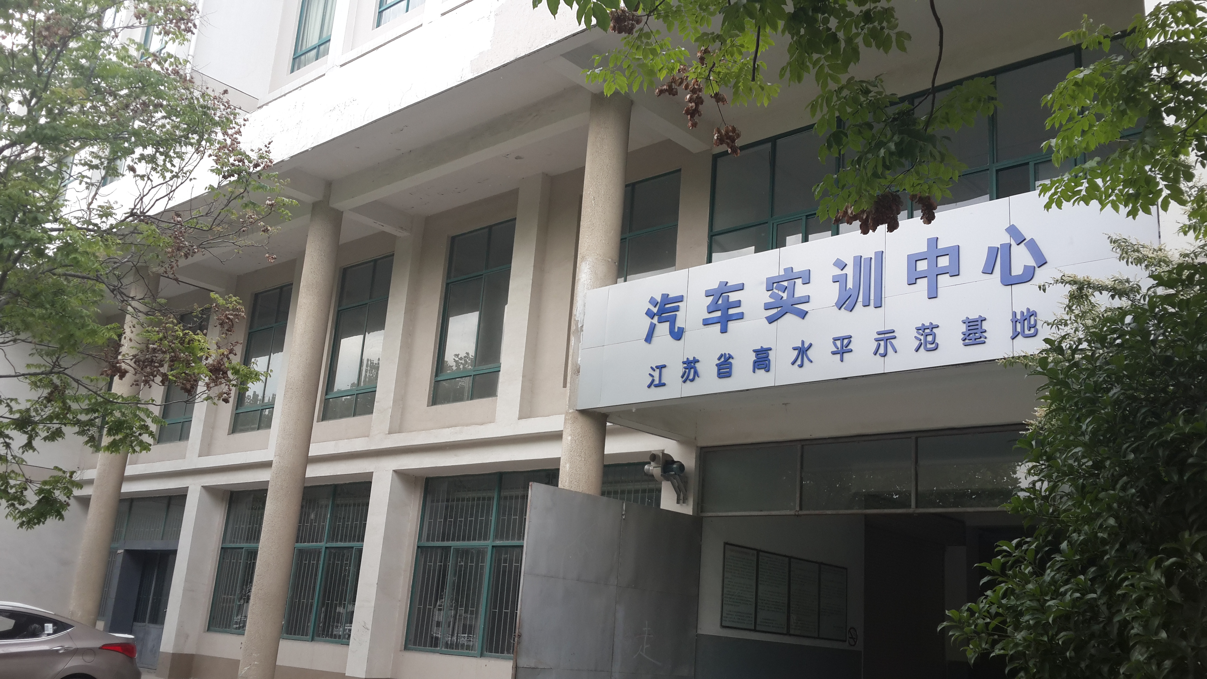 汽车实训中心