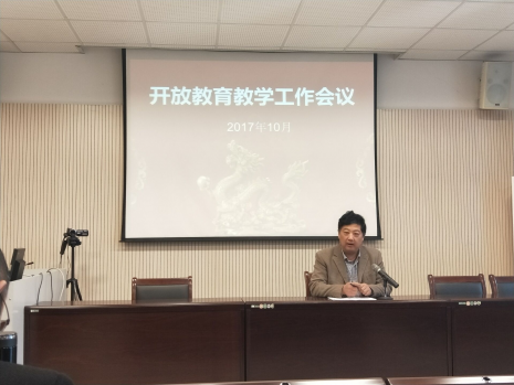 開放教育學院召開2017秋季學期教學工作會議