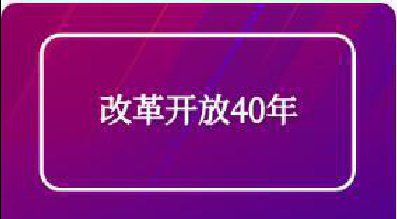 改革开放40年