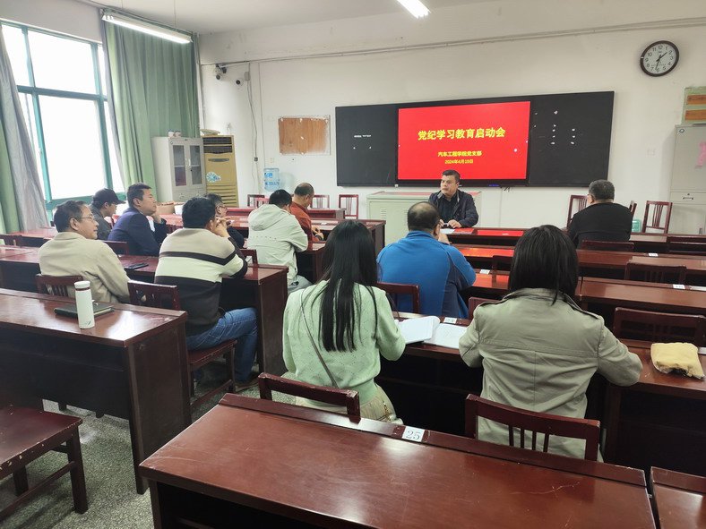 汽车工程学院党支部召开党纪学习教育启动会