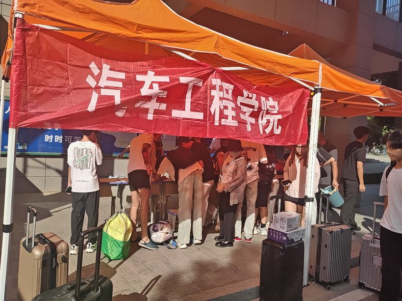 新生报到