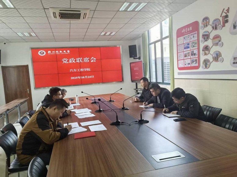 汽车工程学院党政联席会现场